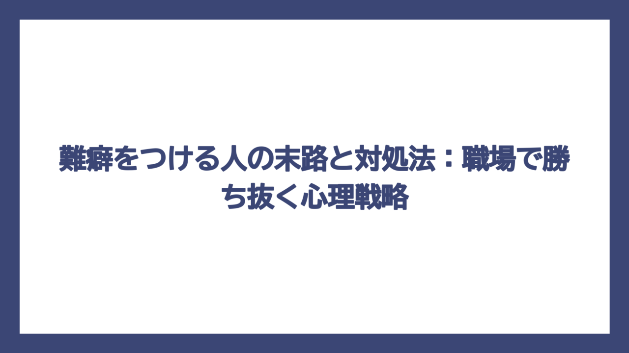難癖をつける人の末路と対処法：職場で勝ち抜く心理戦略