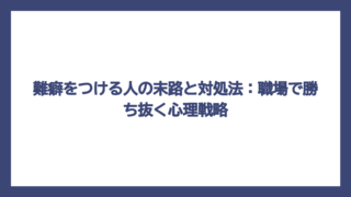 難癖をつける人の末路と対処法：職場で勝ち抜く心理戦略
