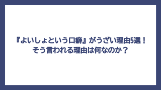 『よいしょという口癖』がうざい理由5選！そう言われる理由は何なのか？