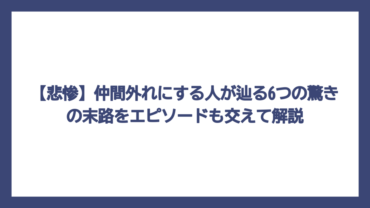 【悲惨】仲間外れにする人が辿る6つの驚きの末路をエピソードも交えて解説