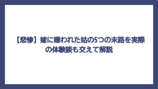 【悲惨】嫁に嫌われた姑の5つの末路を実際の体験談も交えて解説