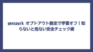 genspark オプトアウト設定で学習オフ！知らないと危ない安全チェック術