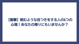 【衝撃】睨むような目つきをする人の6つの心理！あなたの周りにもいませんか？