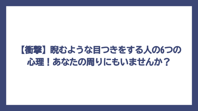 【衝撃】睨むような目つきをする人の6つの心理！あなたの周りにもいませんか？