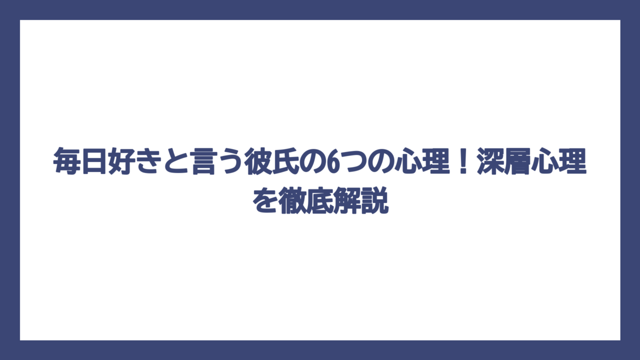 毎日好きと言う彼氏の6つの心理！深層心理を徹底解説