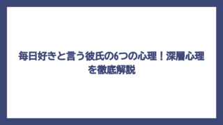毎日好きと言う彼氏の6つの心理！深層心理を徹底解説