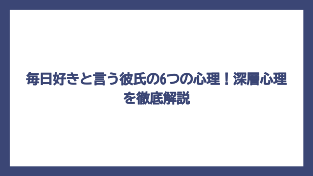 毎日好きと言う彼氏の6つの心理！深層心理を徹底解説