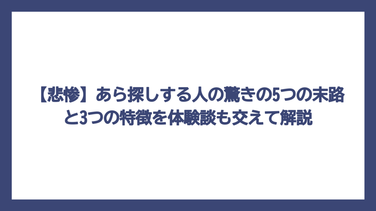 【悲惨】あら探しする人の驚きの5つの末路と3つの特徴を体験談も交えて解説