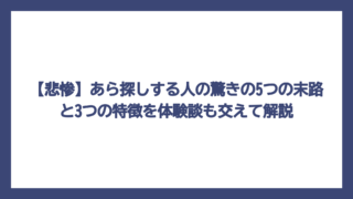 【悲惨】あら探しする人の驚きの5つの末路と3つの特徴を体験談も交えて解説