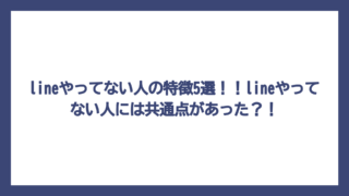 lineやってない人の特徴5選！！lineやってない人には共通点があった？！