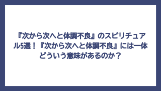 『次から次へと体調不良』のスピリチュアル5選！『次から次へと体調不良』には一体どういう意味があるのか？