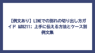 【例文あり】LINEでの別れの切り出し方ガイド – 上手に伝える方法とケース別例文集