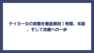 テイカー女の実態を徹底解剖！特徴、末路、そして改善への一歩