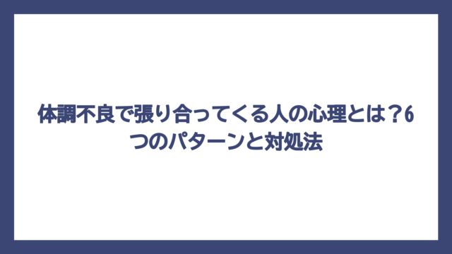 体調不良で張り合ってくる人の心理とは？6つのパターンと対処法