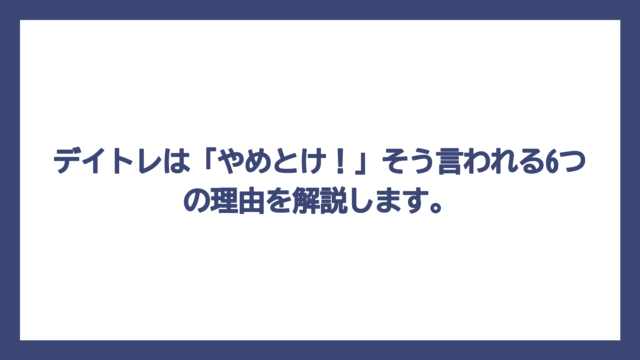 デイトレは「やめとけ！」そう言われる6つの理由を解説します。