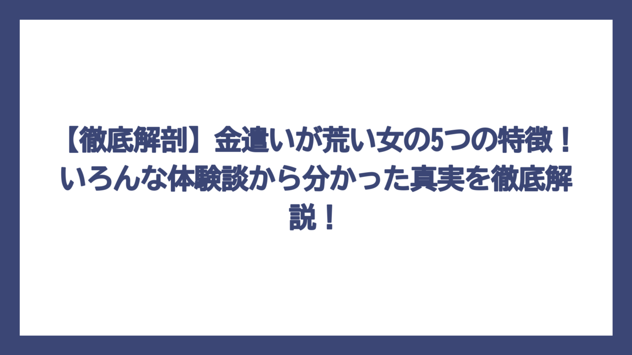 【徹底解剖】金遣いが荒い女の5つの特徴！いろんな体験談から分かった真実を徹底解説！