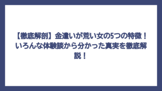 【徹底解剖】金遣いが荒い女の5つの特徴！いろんな体験談から分かった真実を徹底解説！