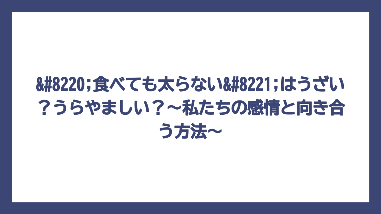“食べても太らない”はうざい？うらやましい？～私たちの感情と向き合う方法～