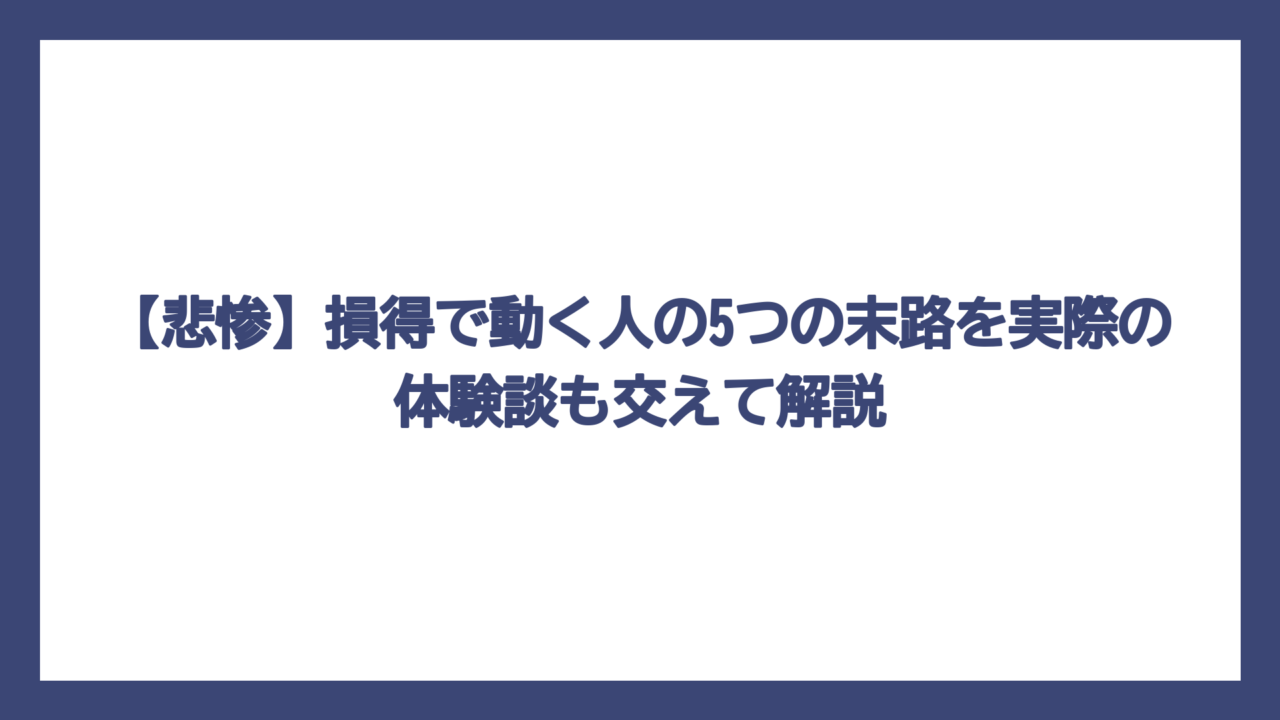 【悲惨】損得で動く人の5つの末路を実際の体験談も交えて解説