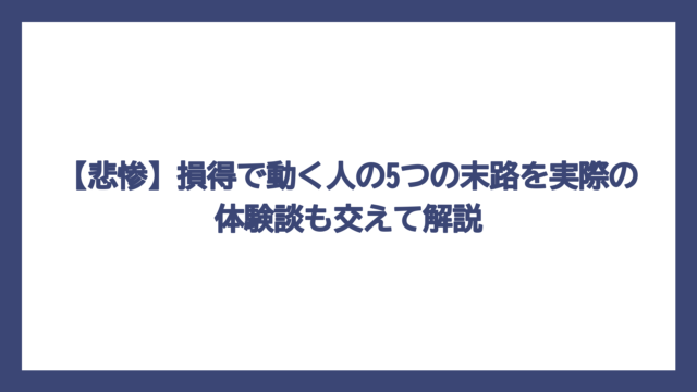 【悲惨】損得で動く人の5つの末路を実際の体験談も交えて解説