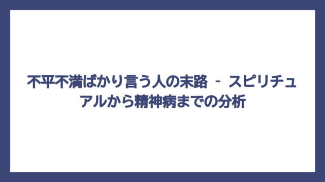 不平不満ばかり言う人の末路 – スピリチュアルから精神病までの分析