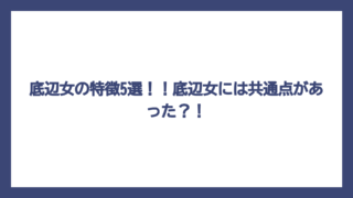 底辺女の特徴5選！！底辺女には共通点があった？！