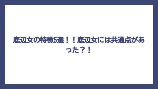 底辺女の特徴5選！！底辺女には共通点があった？！