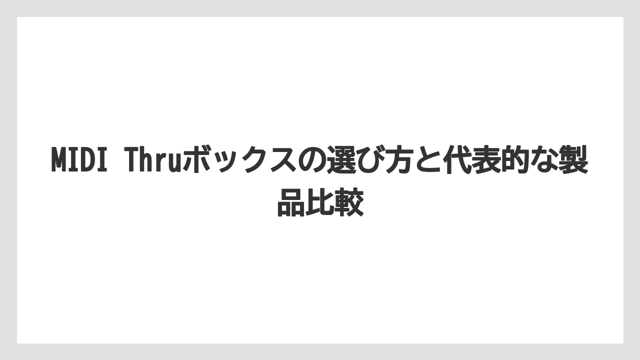 MIDI Thruボックスの選び方と代表的な製品比較