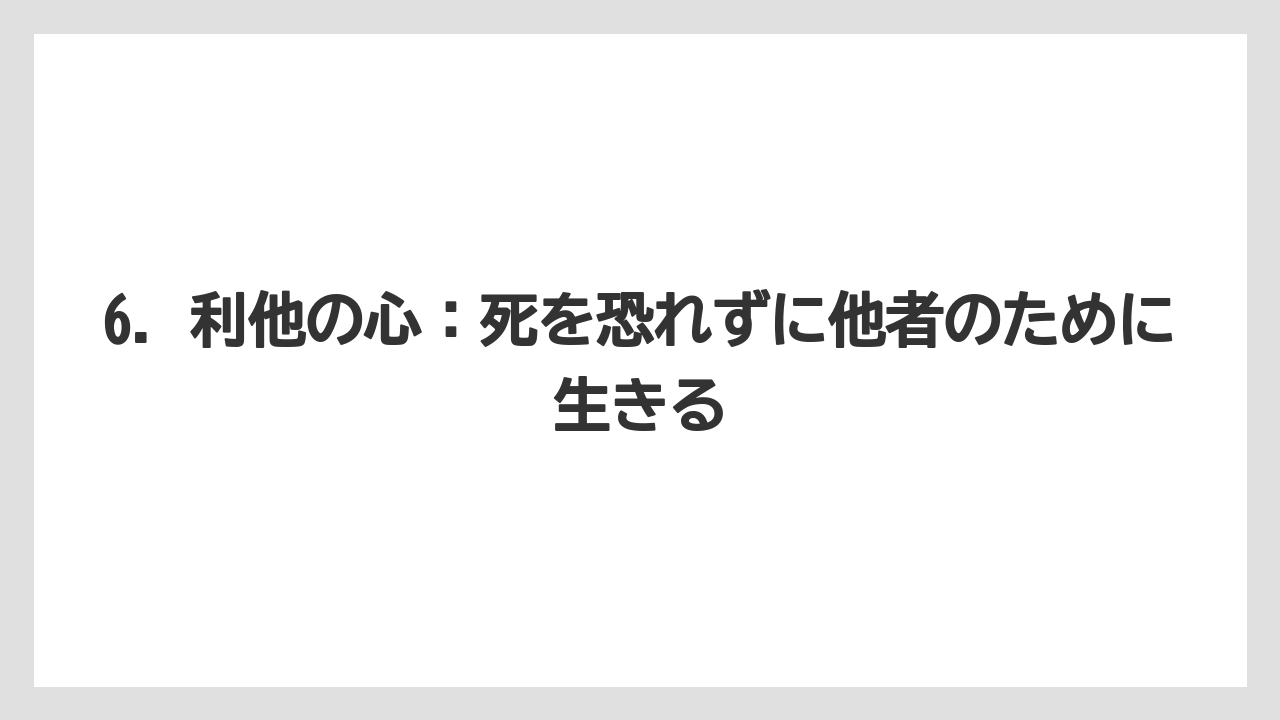 6. 利他の心:死を恐れずに他者のために生きる