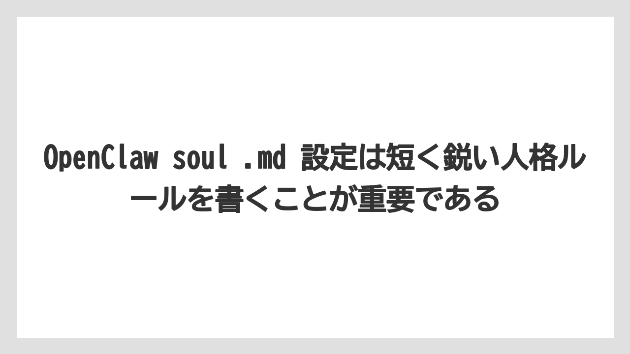 OpenClaw soul .md 設定は短く鋭い人格ルールを書くことが重要である