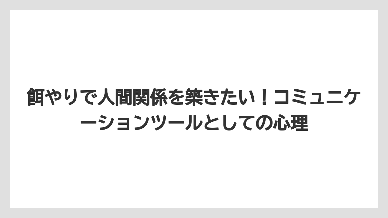餌やりで人間関係を築きたい！コミュニケーションツールとしての心理