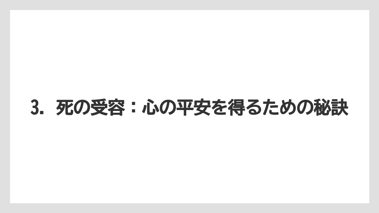 3. 死の受容:心の平安を得るための秘訣