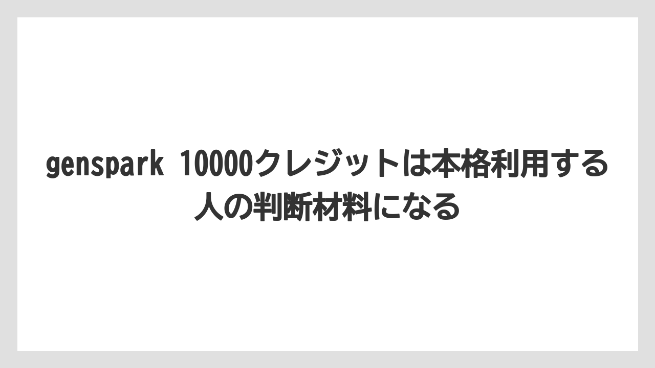 genspark 10000クレジットは本格利用する人の判断材料になる