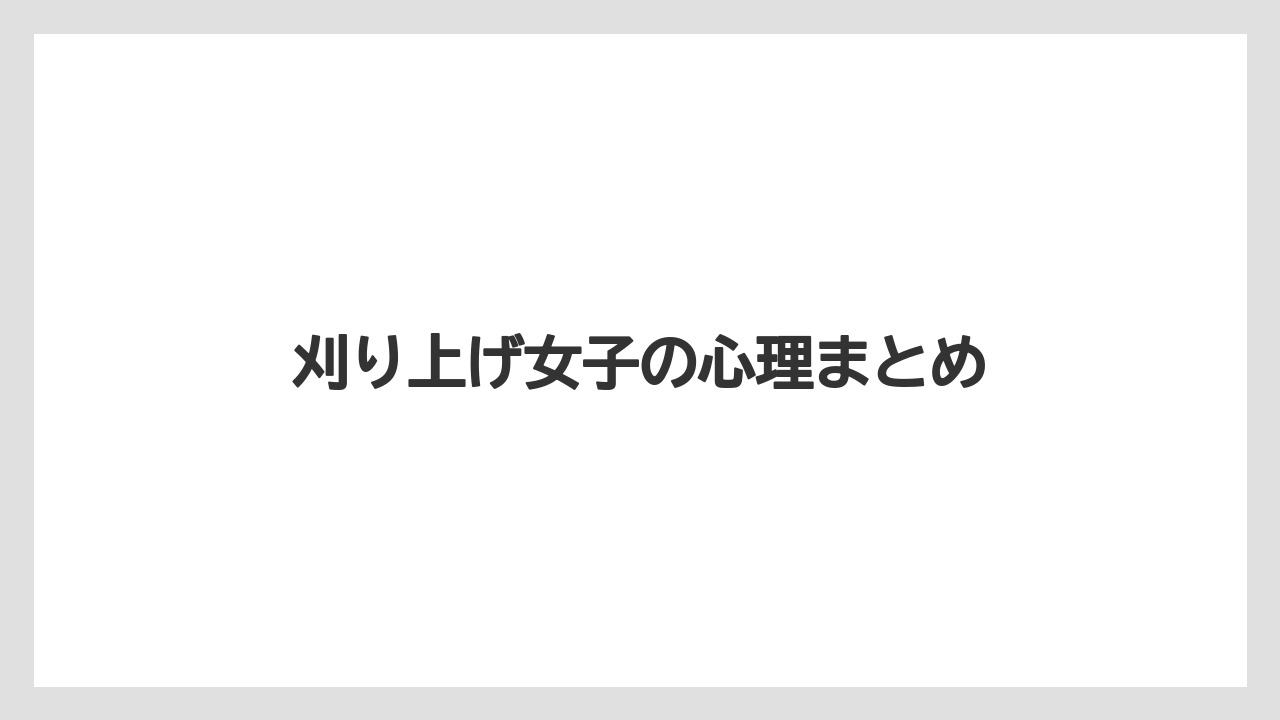 刈り上げ女子の心理まとめ