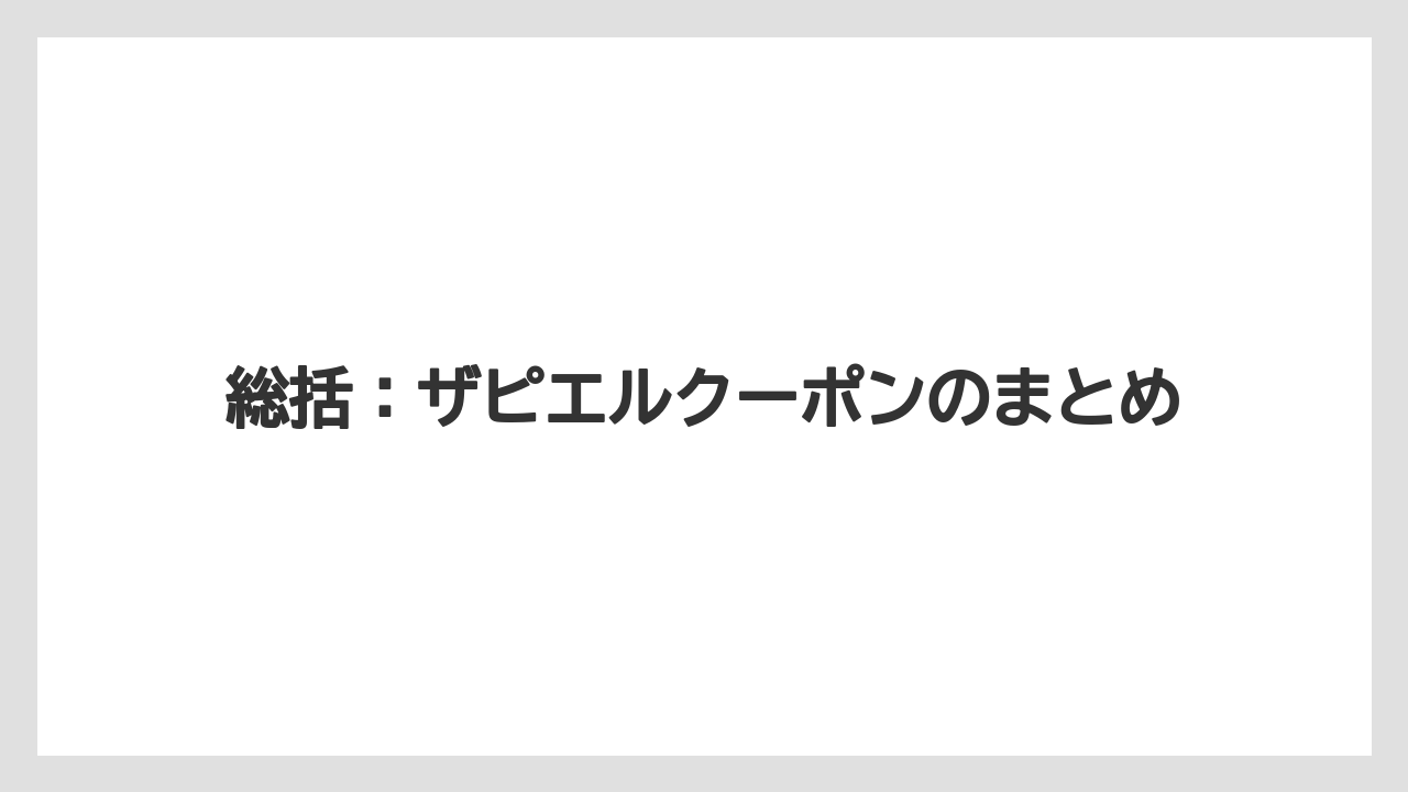 総括：ザピエルクーポンのまとめ