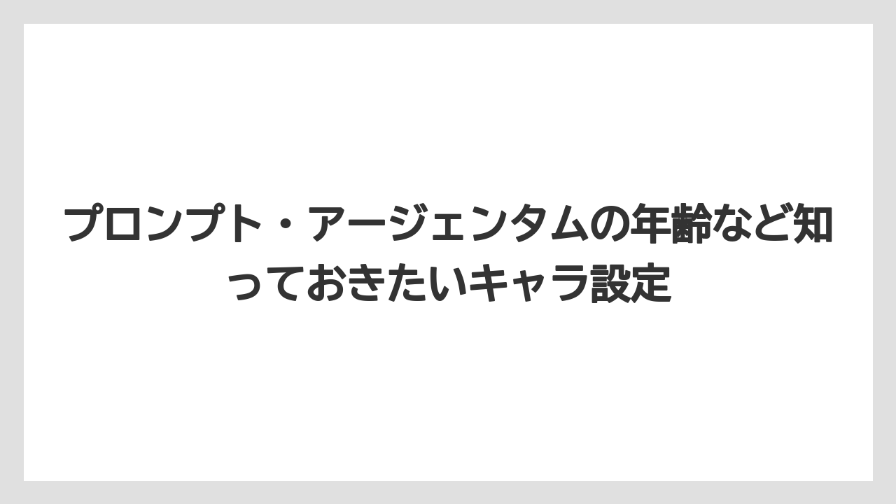 プロンプト・アージェンタムの年齢など知っておきたいキャラ設定