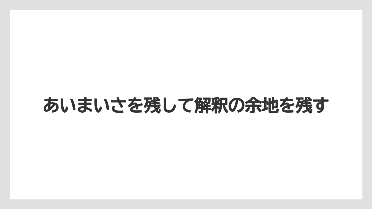 あいまいさを残して解釈の余地を残す