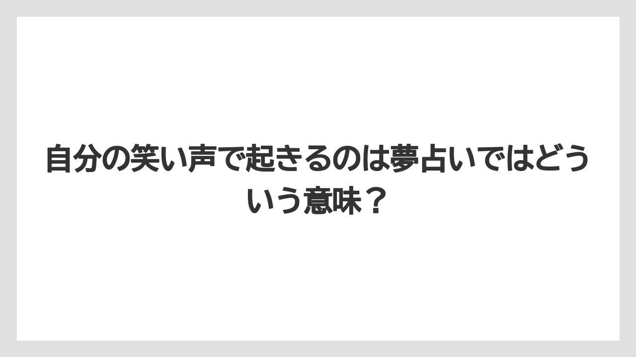 自分の笑い声で起きるのは夢占いではどういう意味?