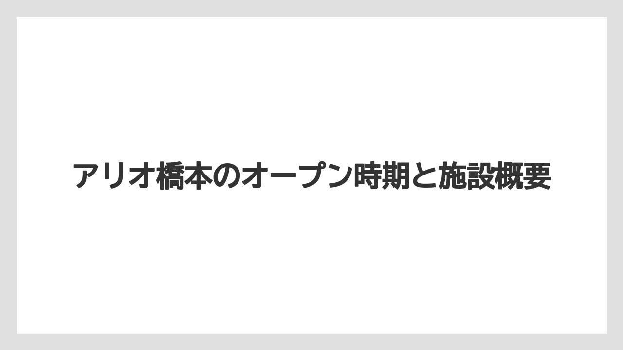アリオ橋本のオープン時期と施設概要