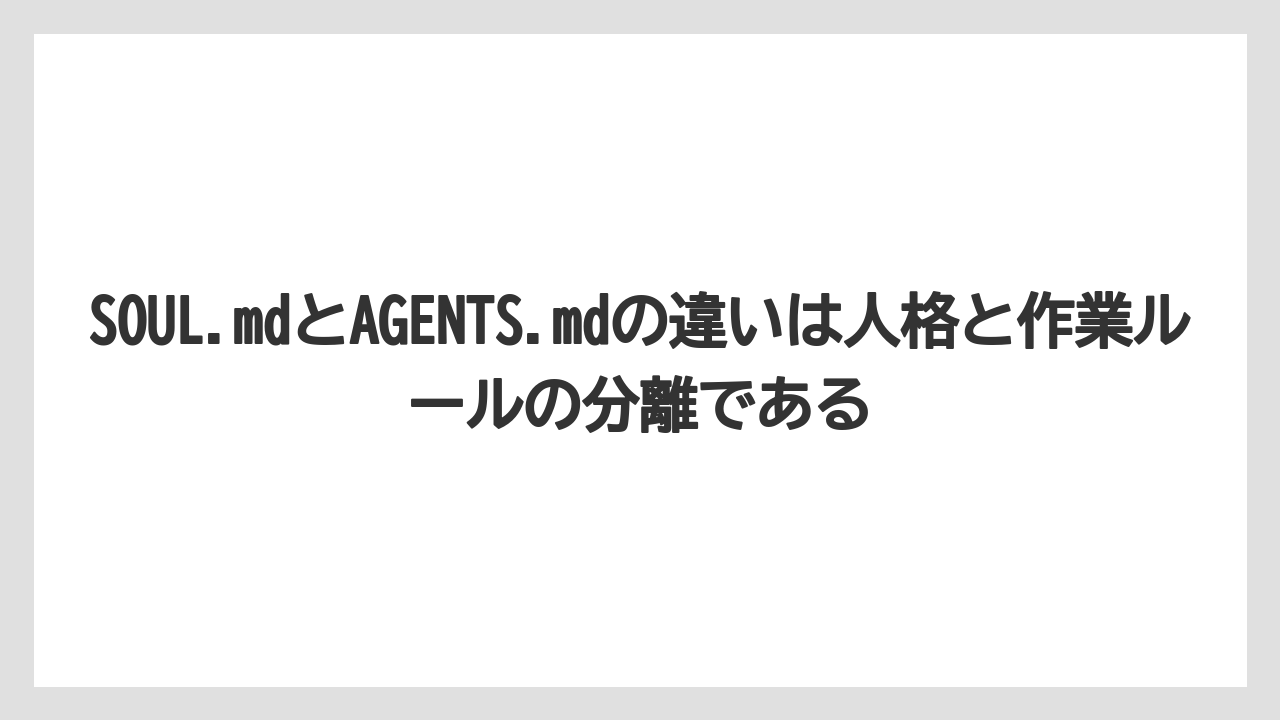SOUL.mdとAGENTS.mdの違いは人格と作業ルールの分離である