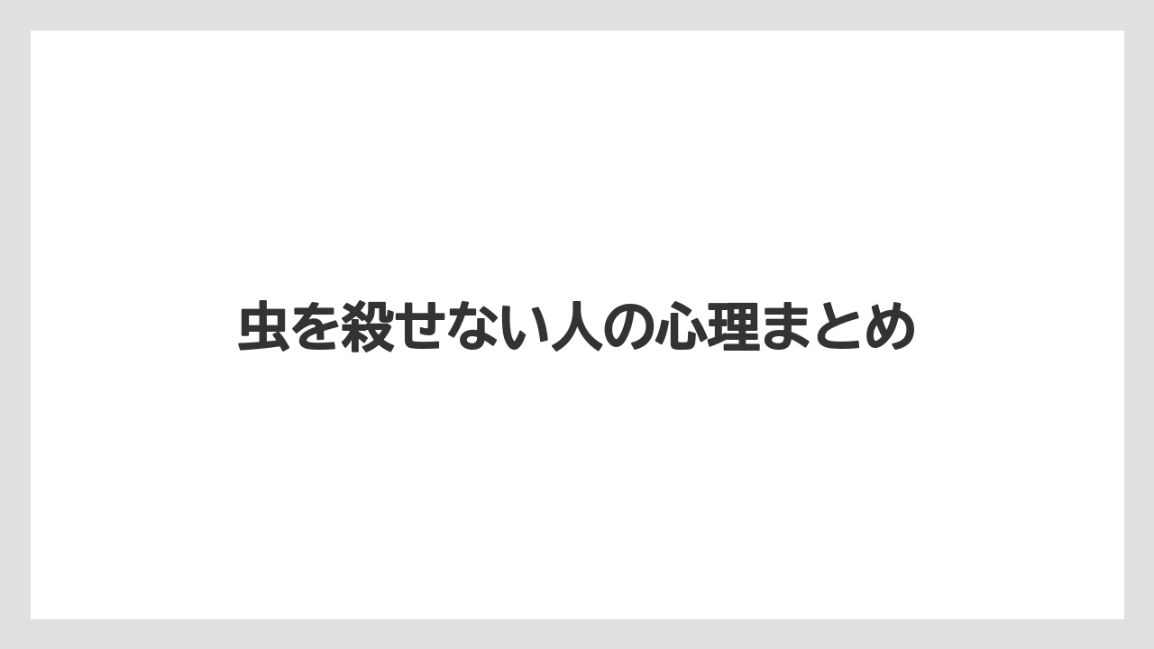 虫を殺せない人の心理まとめ