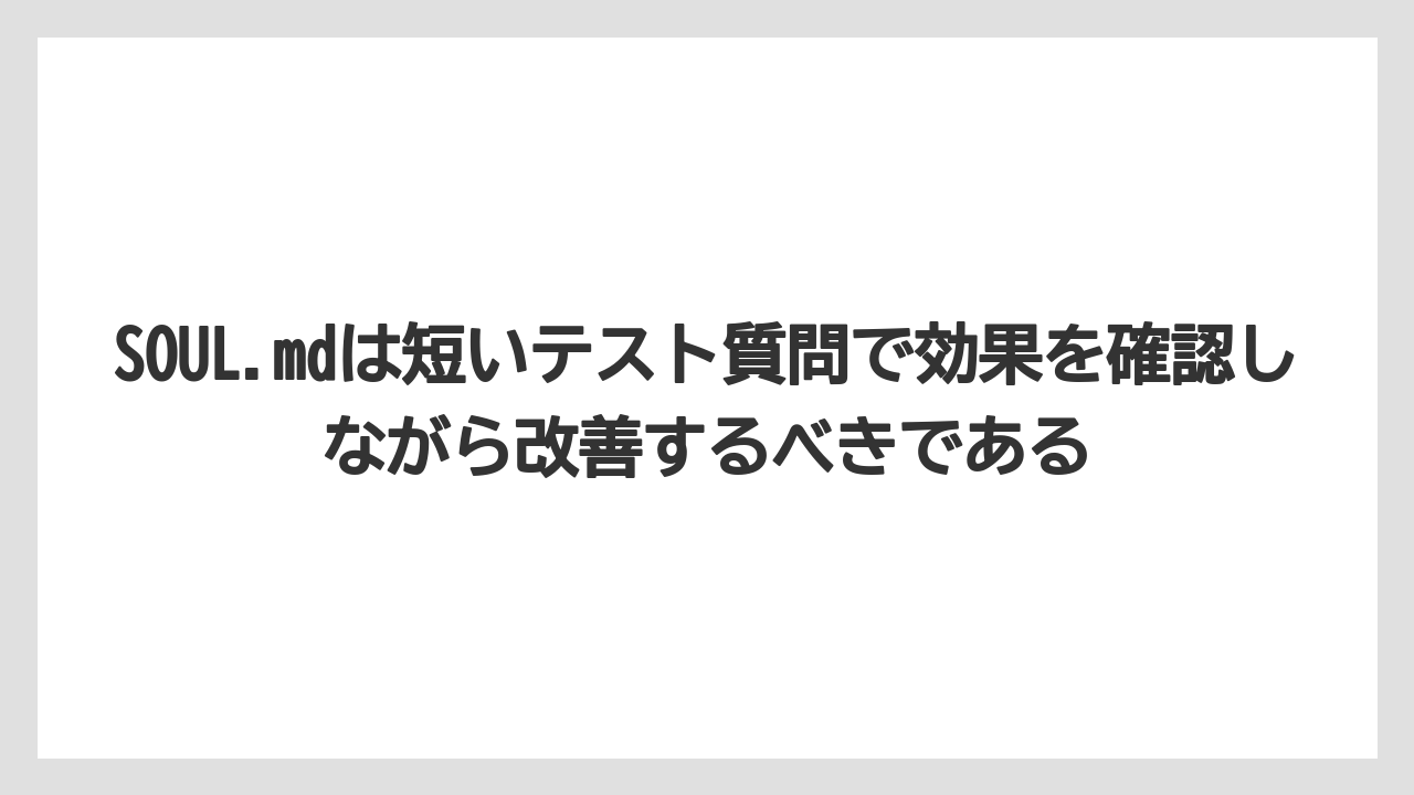 SOUL.mdは短いテスト質問で効果を確認しながら改善するべきである