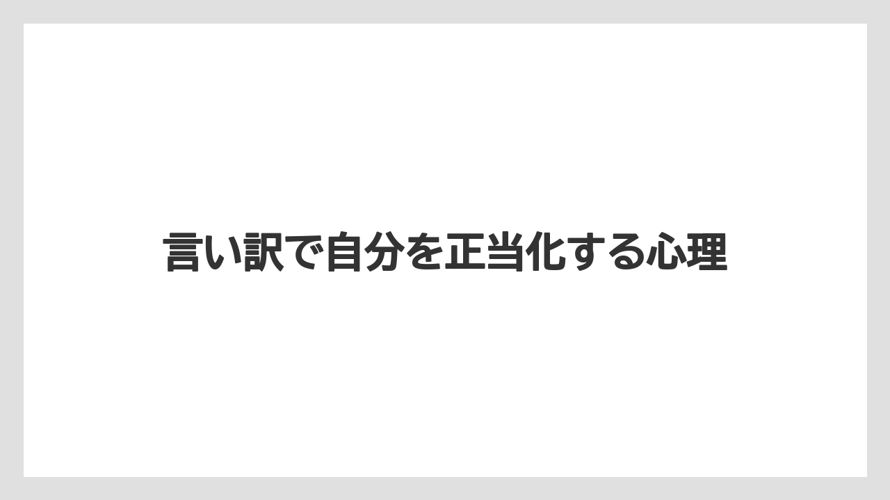 言い訳で自分を正当化する心理