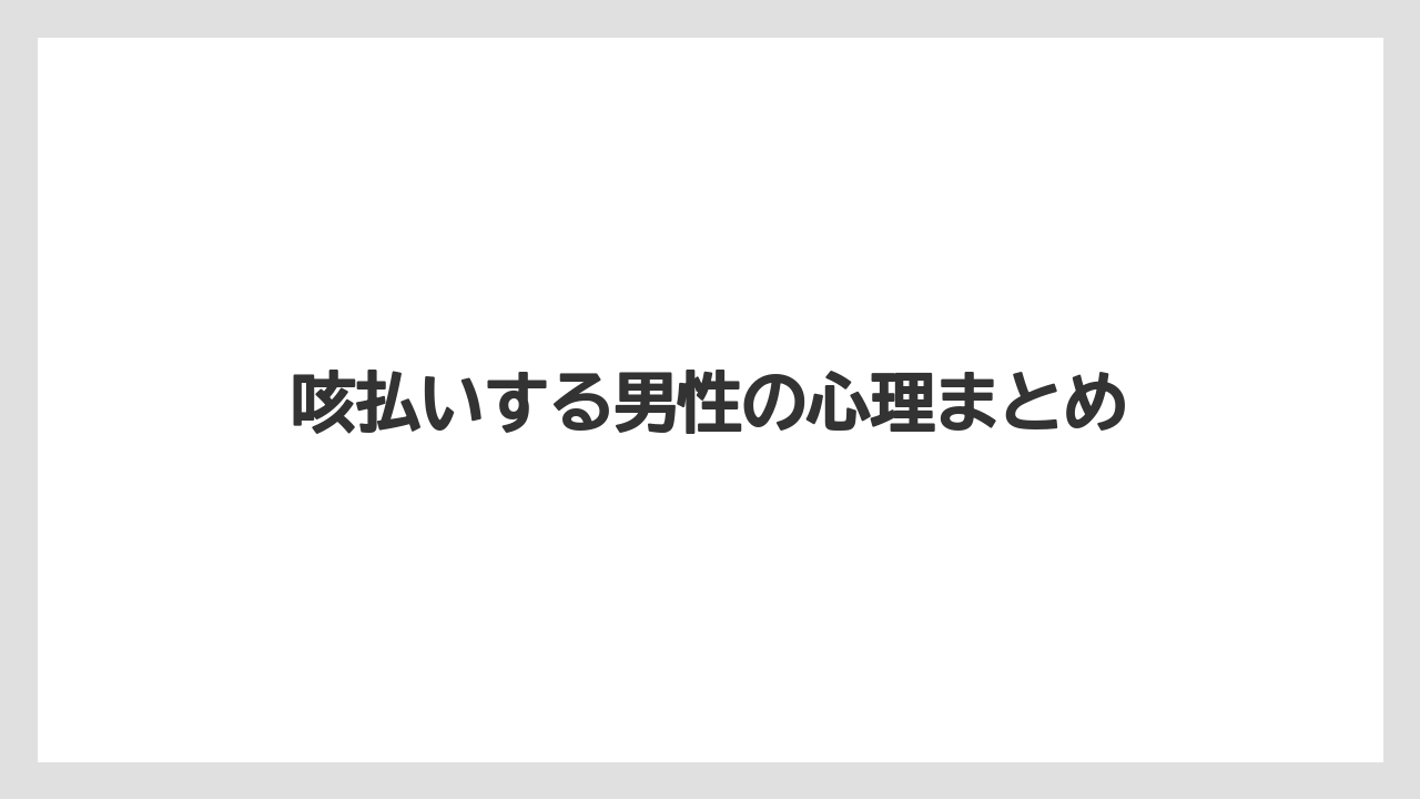 咳払いする男性の心理まとめ