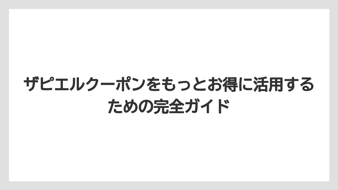 ザピエルクーポンをもっとお得に活用するための完全ガイド