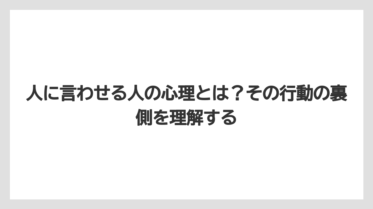 人に言わせる人の心理とは？その行動の裏側を理解する