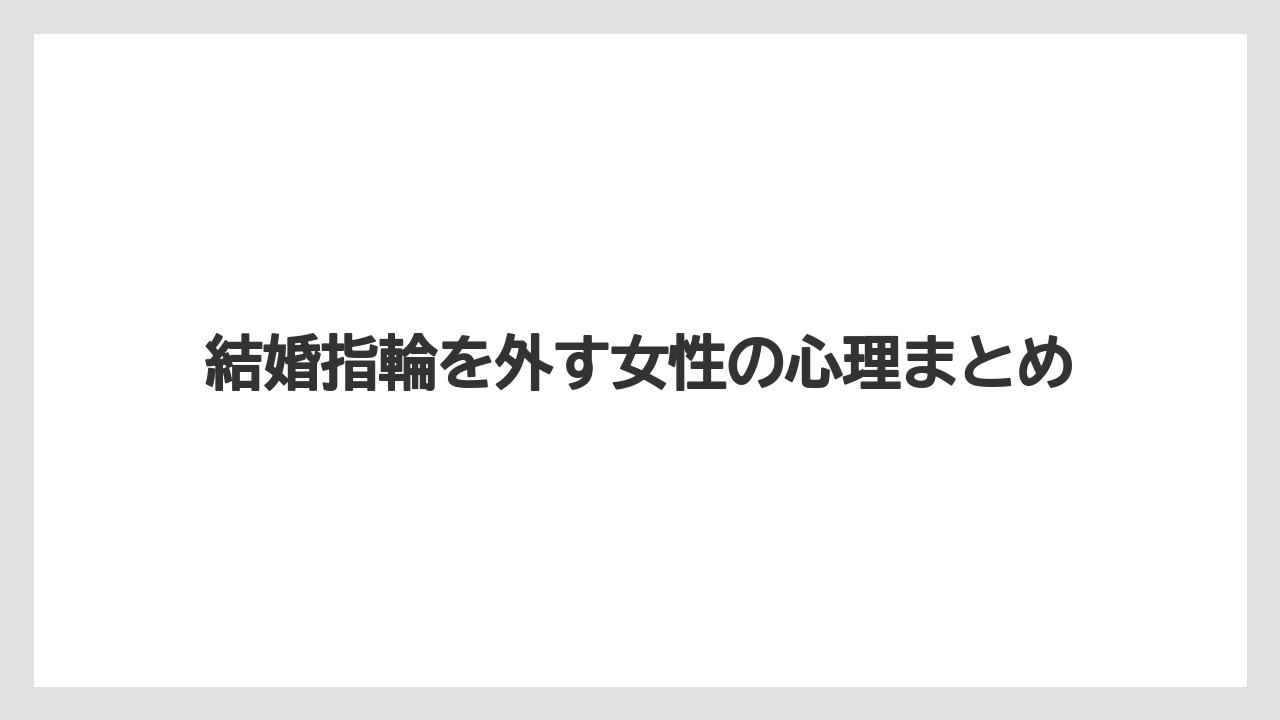 結婚指輪を外す女性の心理まとめ