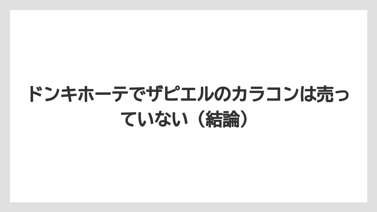 ドンキホーテでザピエルのカラコンは売っていない（結論）