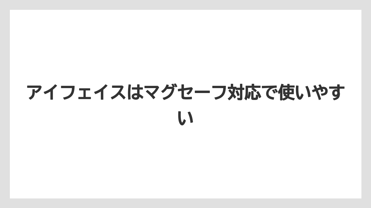 アイフェイスはマグセーフ対応で使いやすい