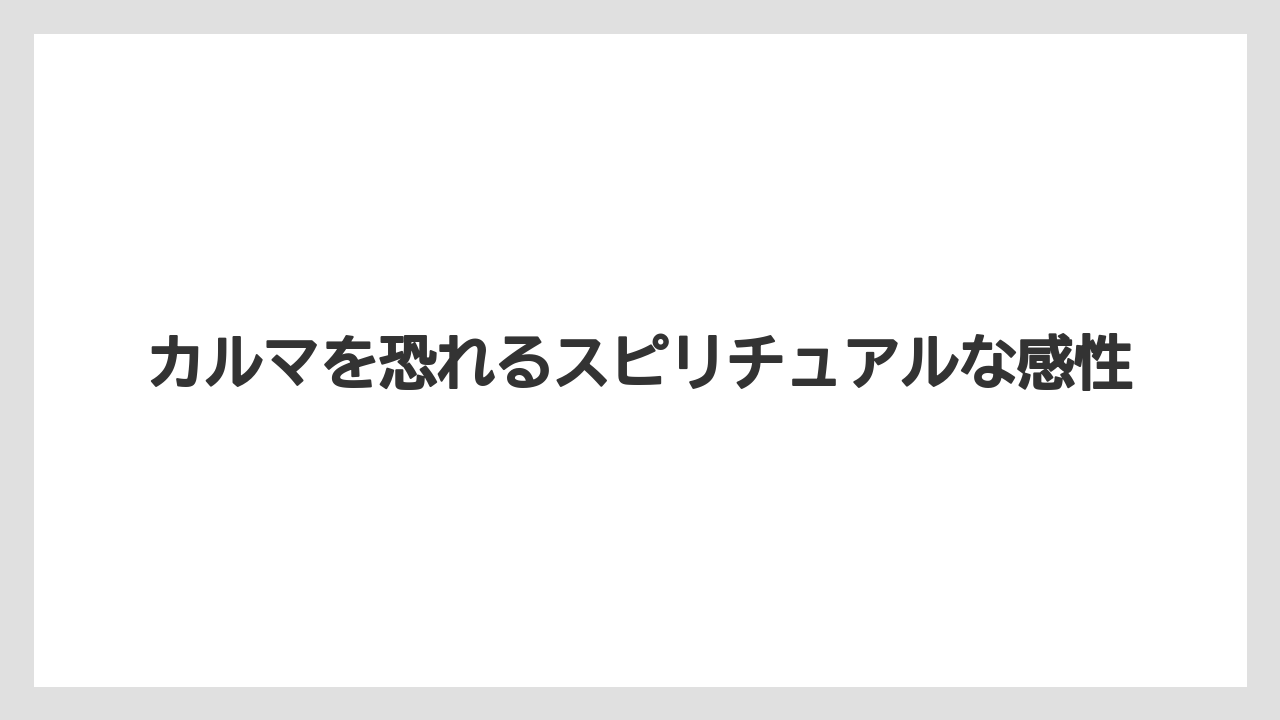 カルマを恐れるスピリチュアルな感性